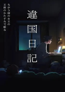 机械心跳 动漫海报